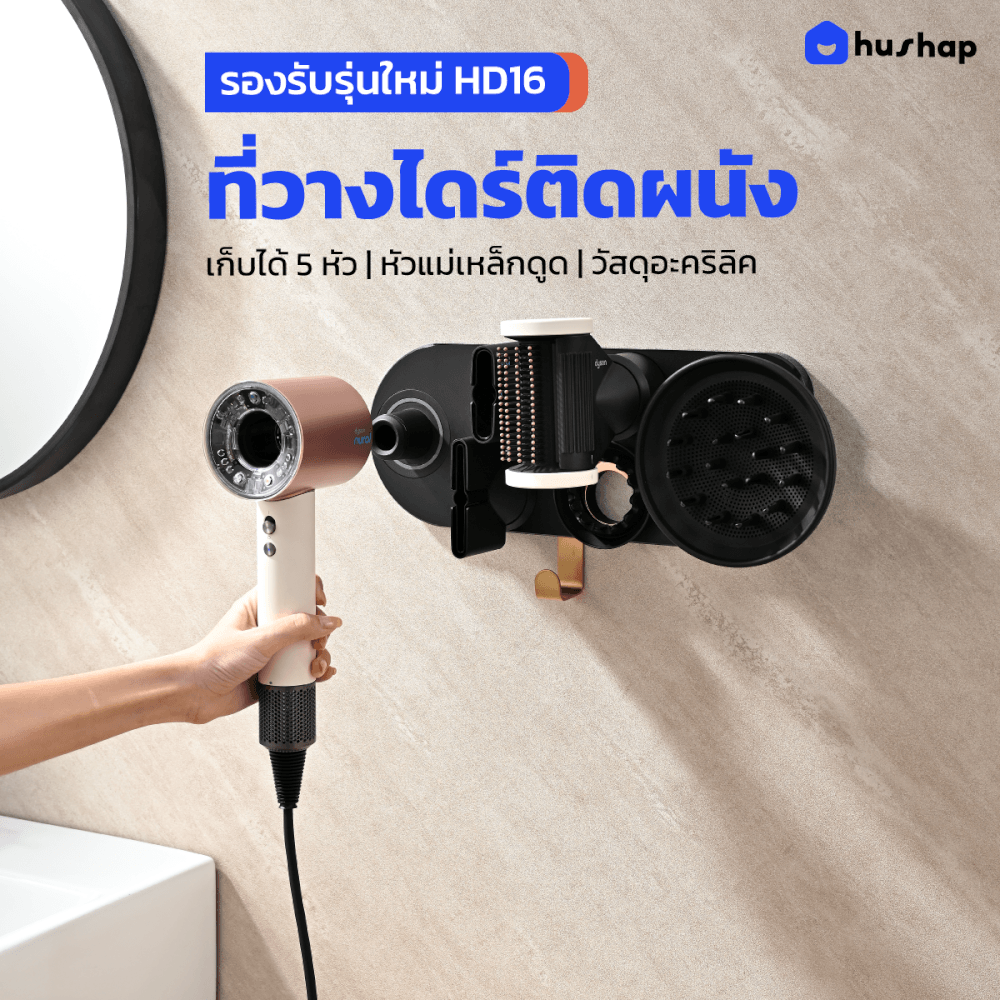 ที่วางไดร์เป่าผม แบบติดผนัง HUSHAP รุ่น BC-01 สีดำ เก็บหัวอุปกรณ์ได้ 5 หัว สำหรับ DYSON SUPERSONIC HD08, HD15, HD16_2
