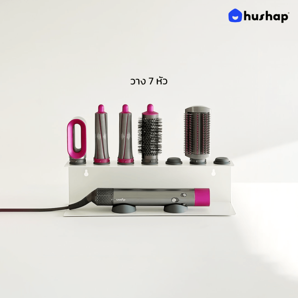 ที่วางไดร์ม้วนผม 2IN1 HUSHAP เก็บหัวอุปกรณ์ได้ 7 หัว สีขาว สำหรับ DYSON AIRWRAP HS01, HD05, HD08