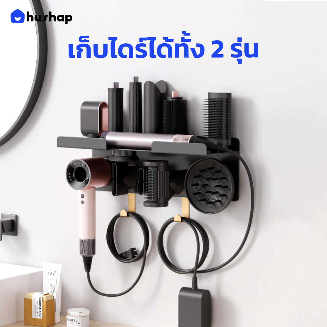 ที่วางไดร์เป่าผม แบบติดผนัง HUSHAP รุ่น BW-02GX 2IN1 สีดำ สำหรับ DYSON AIRWRAP CO-ANDA 2X และ SUPERSONIC