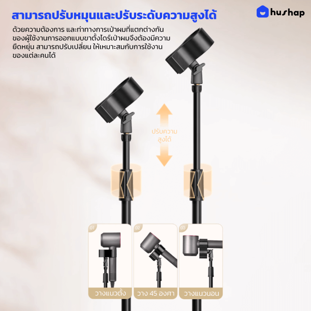 ขาตั้งไดร์เป่าผม HUSHAP แบบตั้งพื้น รองรับไดร์เป่าผมทุกรุ่น
