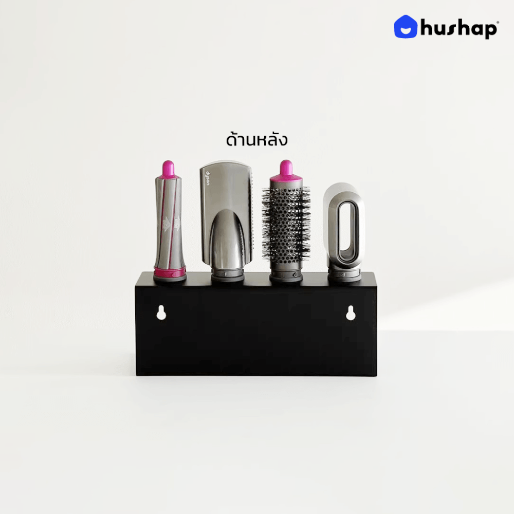 ที่วางไดร์ม้วนผม 2IN1 HUSHAP เก็บหัวอุปกรณ์ได้ 4 หัว สีดำ สำหรับ DYSON AIRWRAP HS01, HD05, HD08