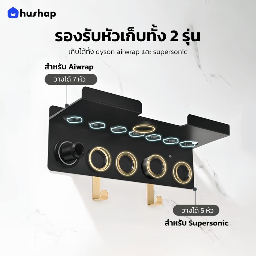 ที่วางไดร์เป่าผม แบบติดผนัง HUSHAP รุ่น BW-02GM 2IN1 สีดำ สำหรับ DYSON AIRWRAP และ SUPERSONIC