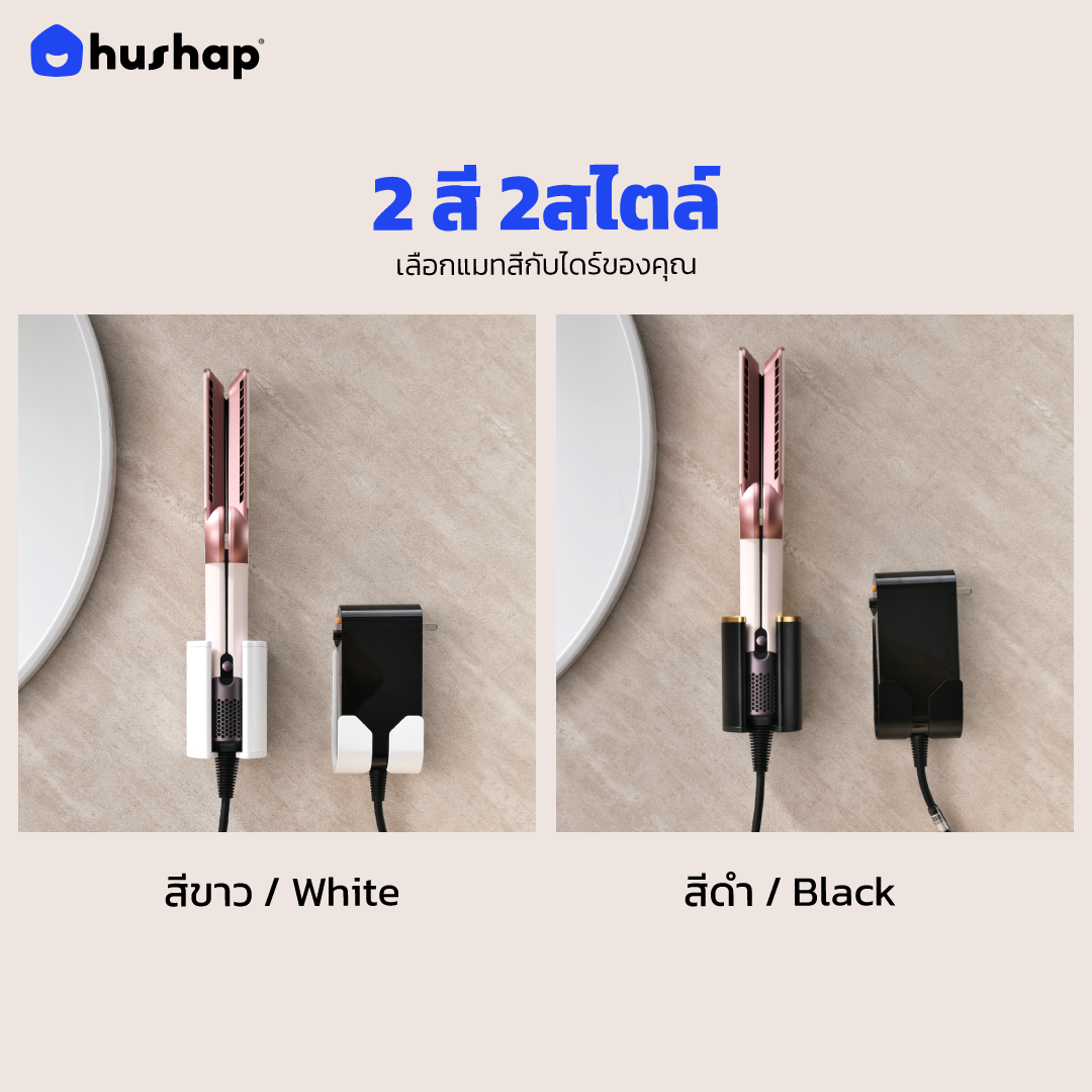 ที่วางไดร์เป่าผม แบบติดผนัง HUSHAP รุ่น BW-05B สีดำ สำหรับ DYSON AIRSTRAIT, AIRWRAP, CORRALE, SUPERSONIC