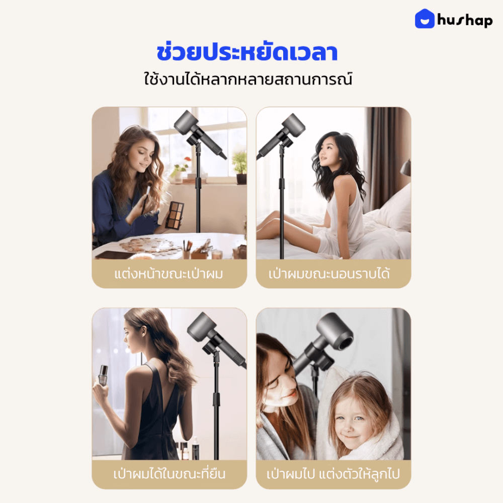 ขาตั้งไดร์เป่าผม HUSHAP แบบตั้งพื้น รองรับไดร์เป่าผมทุกรุ่น