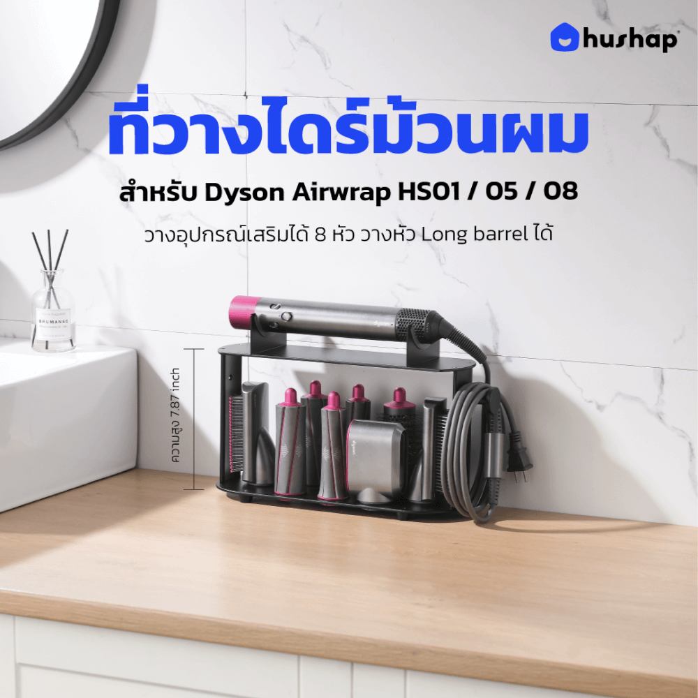 ที่วางไดร์ม้วนผม HUSHAP เก็บหัวอุปกรณ์ได้ 8 หัว สีดำ สำหรับ DYSON AIRWRAP HS01, HD05, HD08
