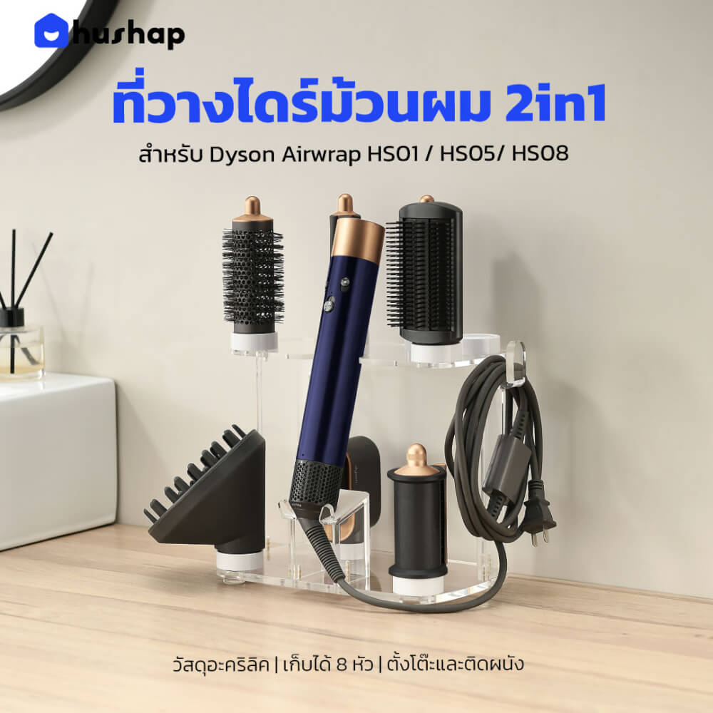 ที่วางไดร์ม้วนผม 2IN1 HUSHAP สีใส เก็บหัวอุปกรณ์ได้ 8 หัว วัสดุอะคริลิค สำหรับ DYSON AIRWRAP HS01, HD05, HD08_12