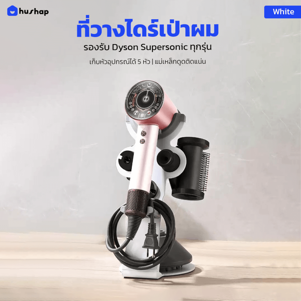 ที่วางไดร์เป่าผม HUSHAP เก็บหัวอุปกรณ์ได้ 5 หัว สีขาว สำหรับ DYSON SUPERSONIC HD08, HD15, HD16_11