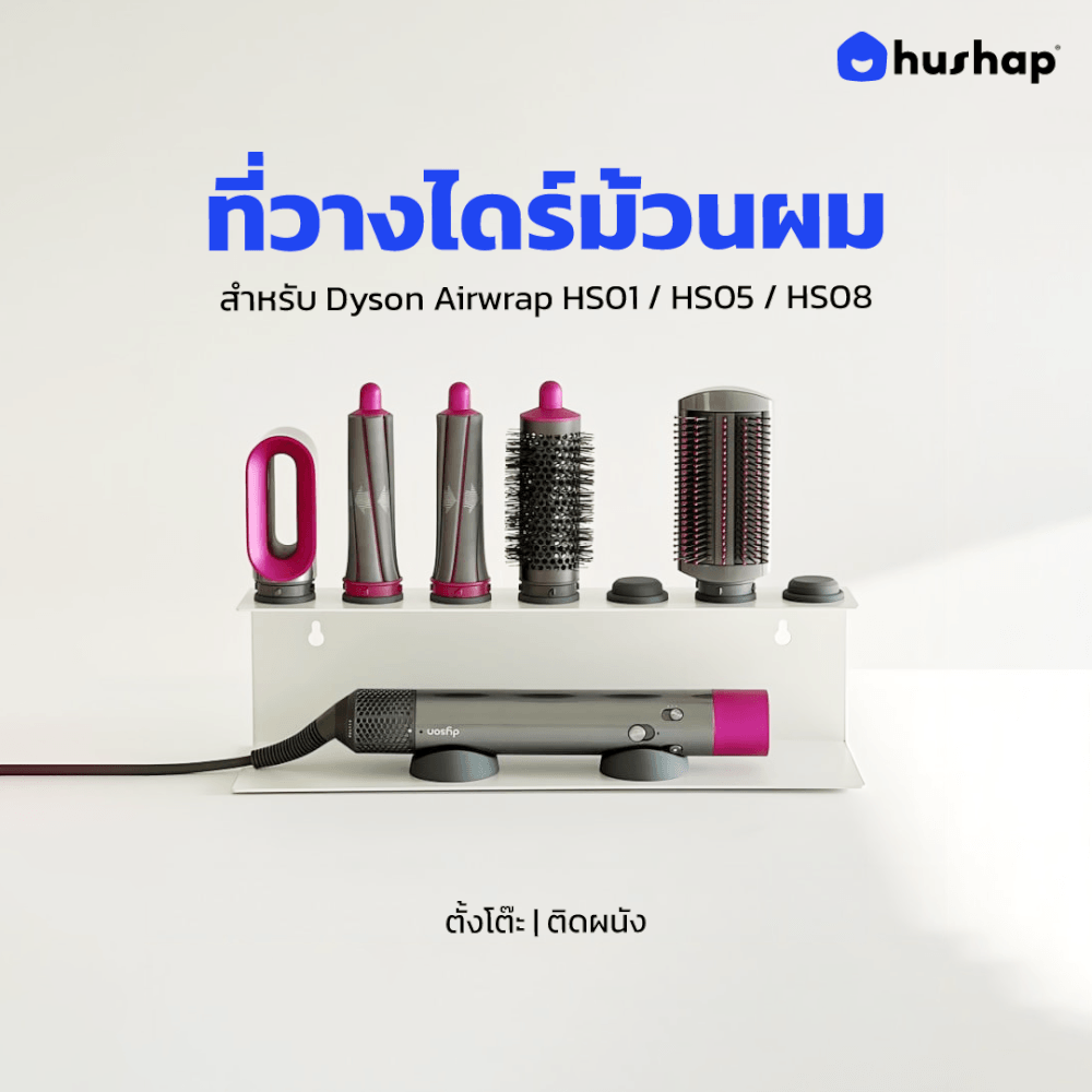 ที่วางไดร์ม้วนผม 2IN1 HUSHAP เก็บหัวอุปกรณ์ได้ 7 หัว สีขาว สำหรับ DYSON AIRWRAP HS01, HD05, HD08