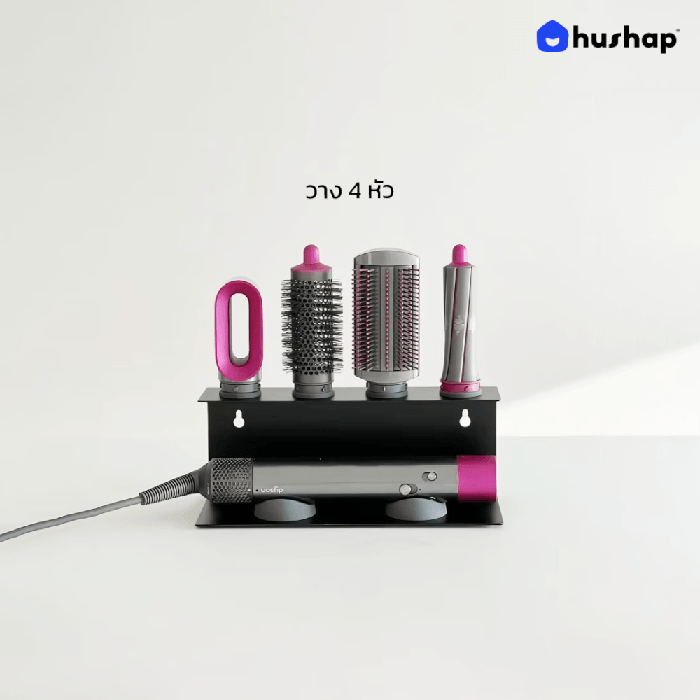 ที่วางไดร์ม้วนผม 2IN1 HUSHAP เก็บหัวอุปกรณ์ได้ 4 หัว สีดำ สำหรับ DYSON AIRWRAP HS01, HD05, HD08