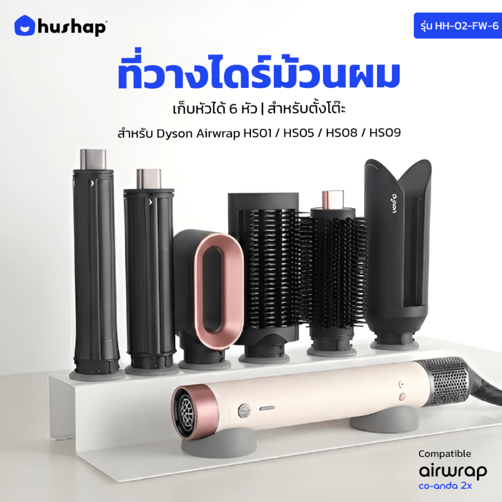 ที่วางไดร์ม้วนผม HUSHAP สีดำ เก็บหัวอุปกรณ์ได้ 6 หัว สำหรับ DYSON AIRWRAP HS01, HD05, HD08, HS09_12