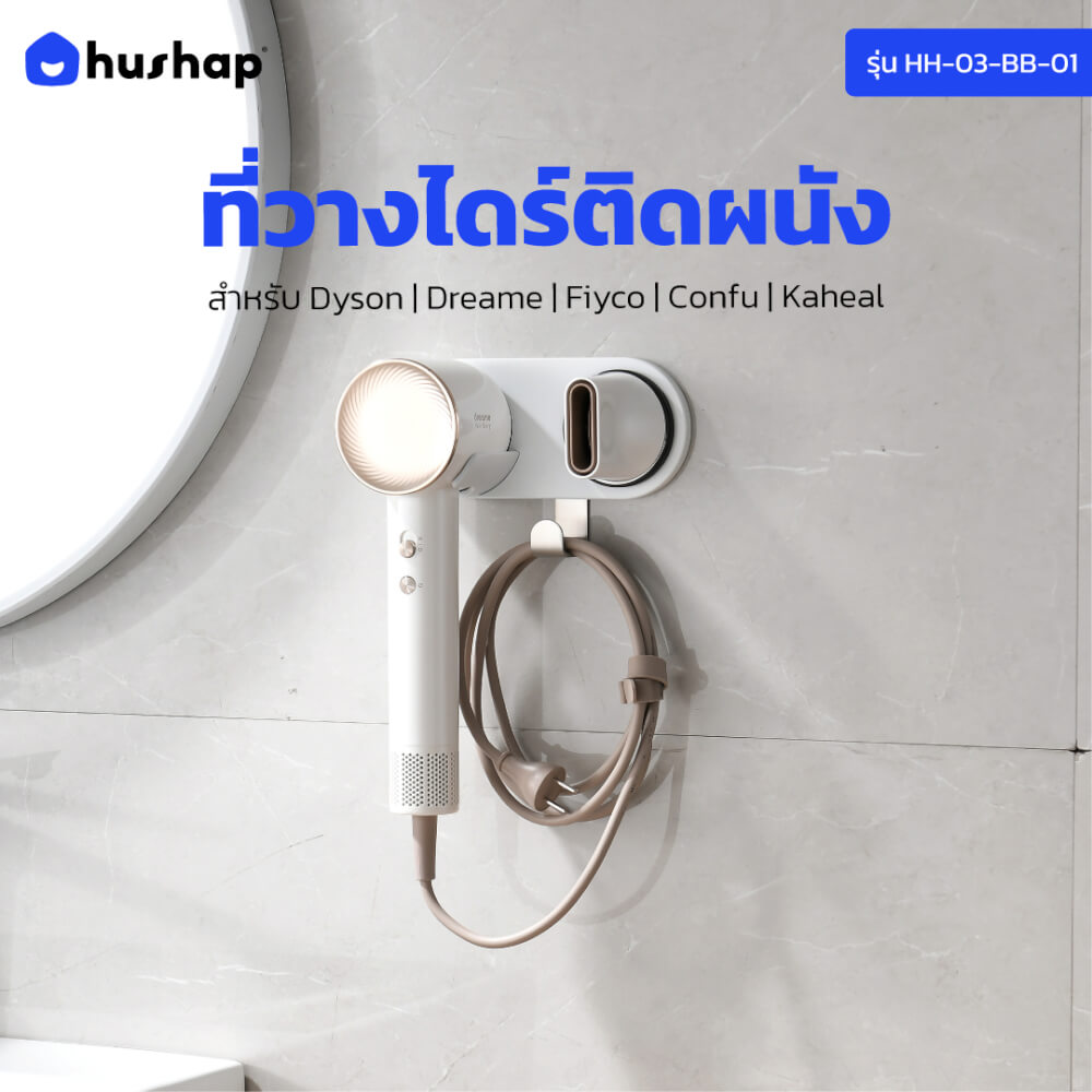 ที่วางไดร์เป่าผม แบบติดผนัง HUSHAP รุ่น BB-01 สีขาว สำหรับไดร์เป่าผมสากล, DYSON, DREAME, LAIFEN, FIYO, CONFU และ KAHEAL