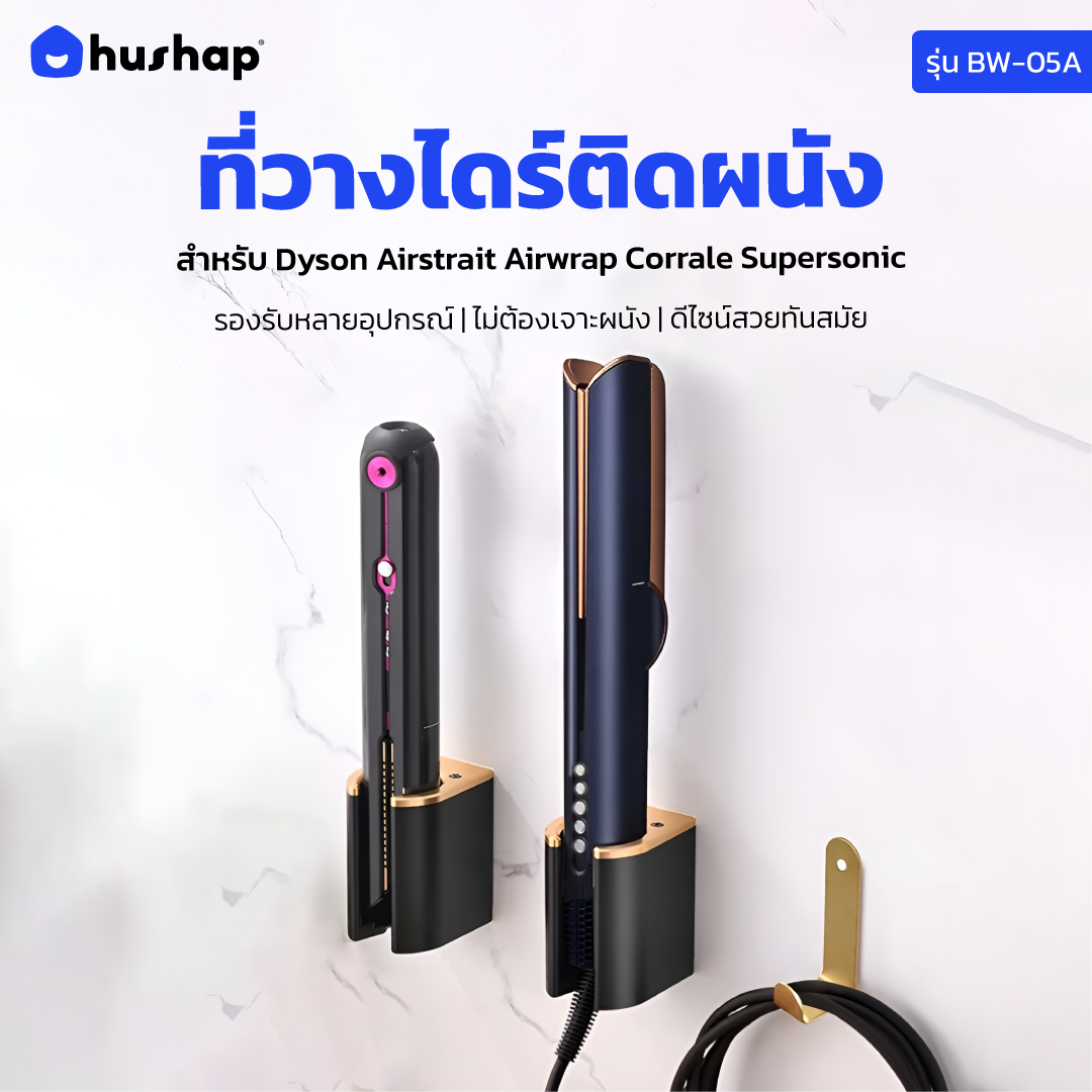 ที่วางไดร์เป่าผม แบบติดผนัง HUSHAP รุ่น BW-05A สีขาว สำหรับ DYSON AIRSTRAIT, AIRWRAP, CORRALE, SUPERSONIC_11