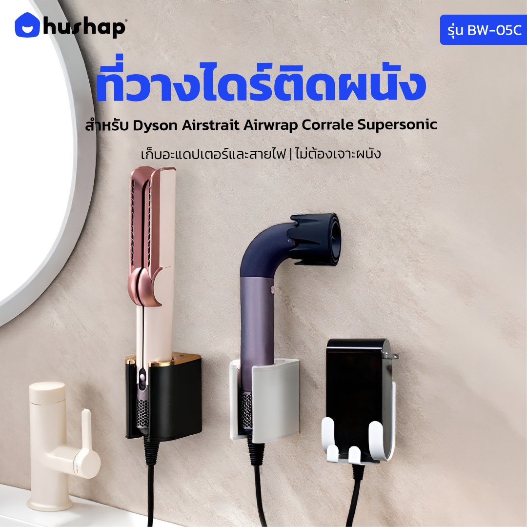 ที่วางไดร์เป่าผม แบบติดผนัง HUSHAP รุ่น BW-05C สีขาว สำหรับ DYSON AIRSTRAIT, AIRWRAP, CORRALE, SUPERSONIC
