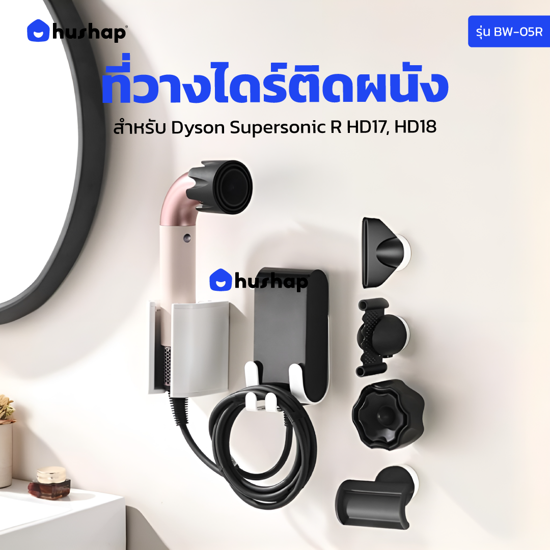 ที่วางไดร์เป่าผม แบบติดผนัง HUSHAP รุ่น BW-05R + หัวดูดแม่เหล็ก 4 หัว สำหรับ DYSON SUPERSONIC R HD17, HD18
