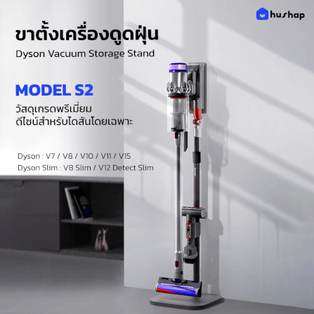 แท่นวางเครื่องดูดฝุ่น HUSHAP S2 สำหรับ DYSON_2