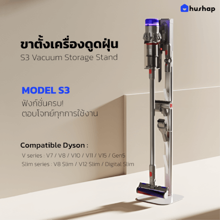 แท่นวางเครื่องดูดฝุ่น HUSHAP S3 สำหรับ DYSON_2