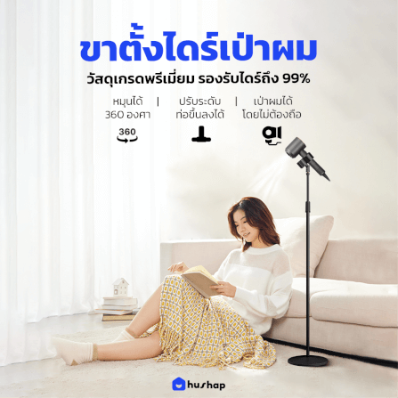 ขาตั้งไดร์เป่าผม HUSHAP แบบตั้งพื้น รองรับไดร์เป่าผมทุกรุ่น_2