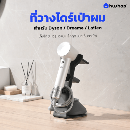 ที่วางไดร์เป่าผม HUSHAP เก็บหัวอุปกรณ์ได้ 3 หัว สำหรับ DYSON DREAME LAIFEN_2