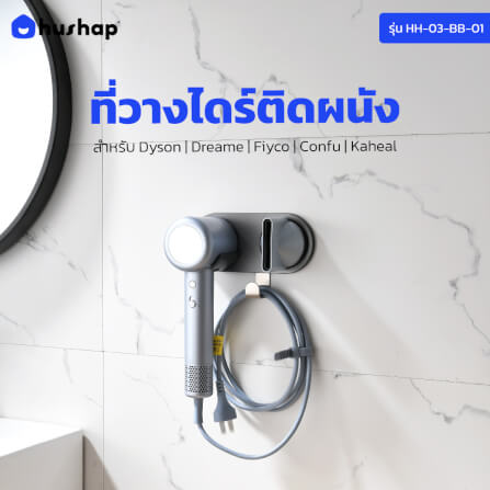ที่วางไดร์เป่าผม แบบติดผนัง HUSHAP รุ่น BB-01 สีเทา สำหรับไดร์เป่าผมสากล, DYSON, DREAME, LAIFEN, FIYO, CONFU และ KAHEAL_2