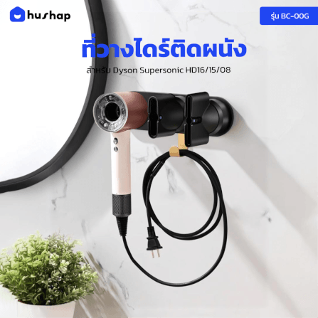 ที่วางไดร์เป่าผม แบบติดผนัง HUSHAP รุ่น BC-00A สีดำ สำหรับ DYSON SUPERSONIC HD08, HD15, HD16_2