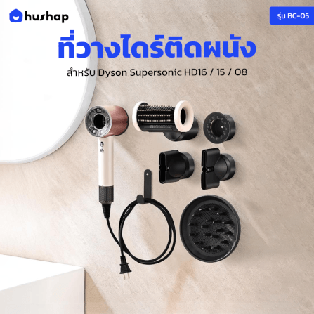 ที่วางไดร์เป่าผม แบบติดผนัง HUSHAP รุ่น BC-05 สีดำ เก็บหัวอุปกรณ์ได้ 5 หัว สำหรับ DYSON SUPERSONIC HD08, HD15, HD16_2