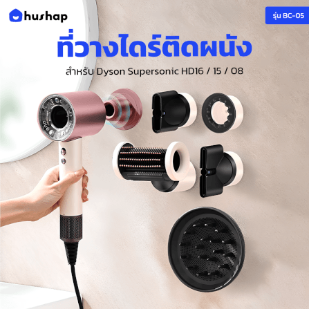 ที่วางไดร์เป่าผม แบบติดผนัง HUSHAP รุ่น BC-05 สีชมพู เก็บหัวอุปกรณ์ได้ 5 หัว สำหรับ DYSON SUPERSONIC HD08, HD15, HD16_2