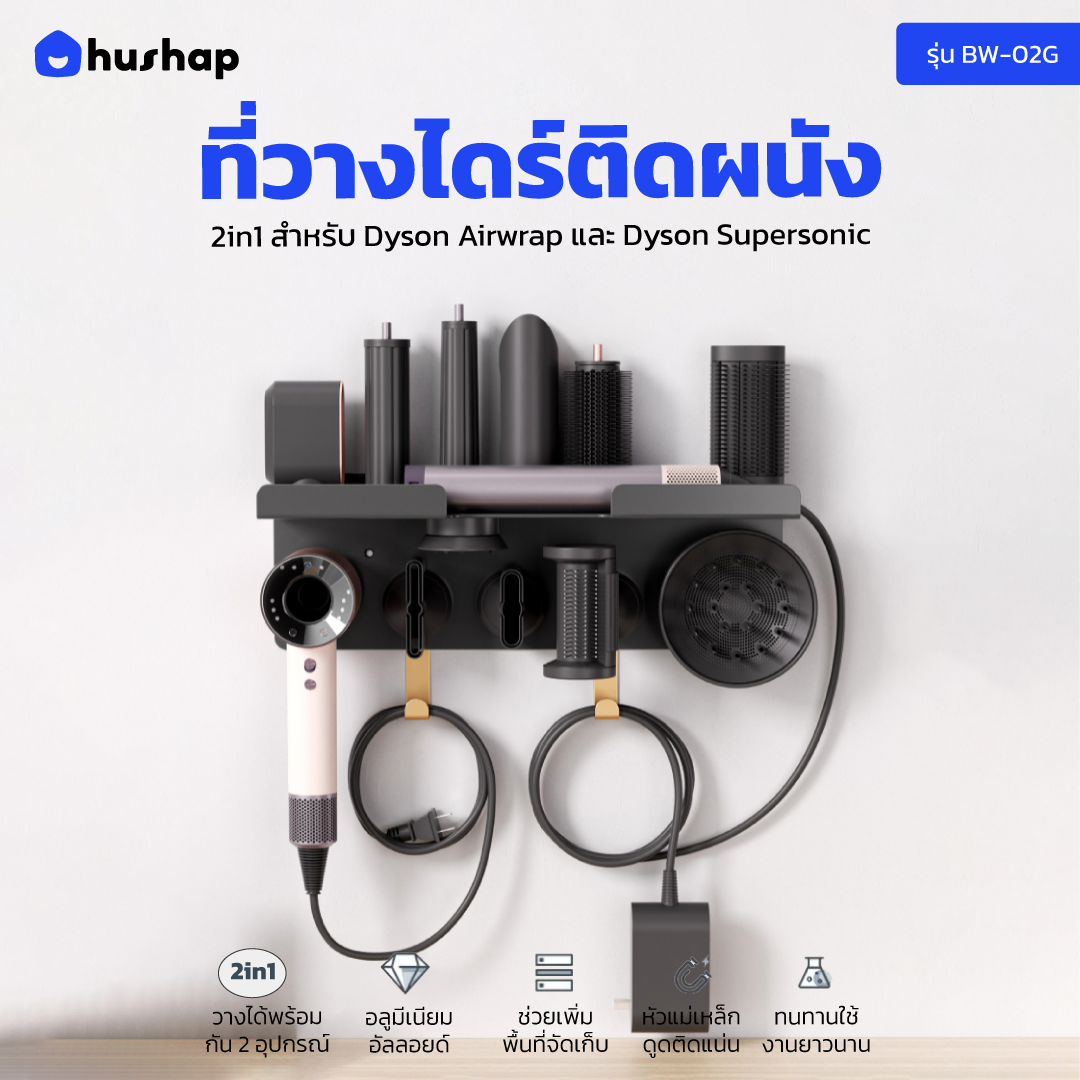 ที่วางไดร์เป่าผม แบบติดผนัง HUSHAP รุ่น BW-02GX 2IN1 สีดำ สำหรับ DYSON AIRWRAP CO-ANDA 2X และ SUPERSONIC_2
