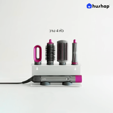 ที่วางไดร์ม้วนผม 2IN1 HUSHAP เก็บหัวอุปกรณ์ได้ 4 หัว สีขาว สำหรับ DYSON AIRWRAP HS01, HD05, HD08_3