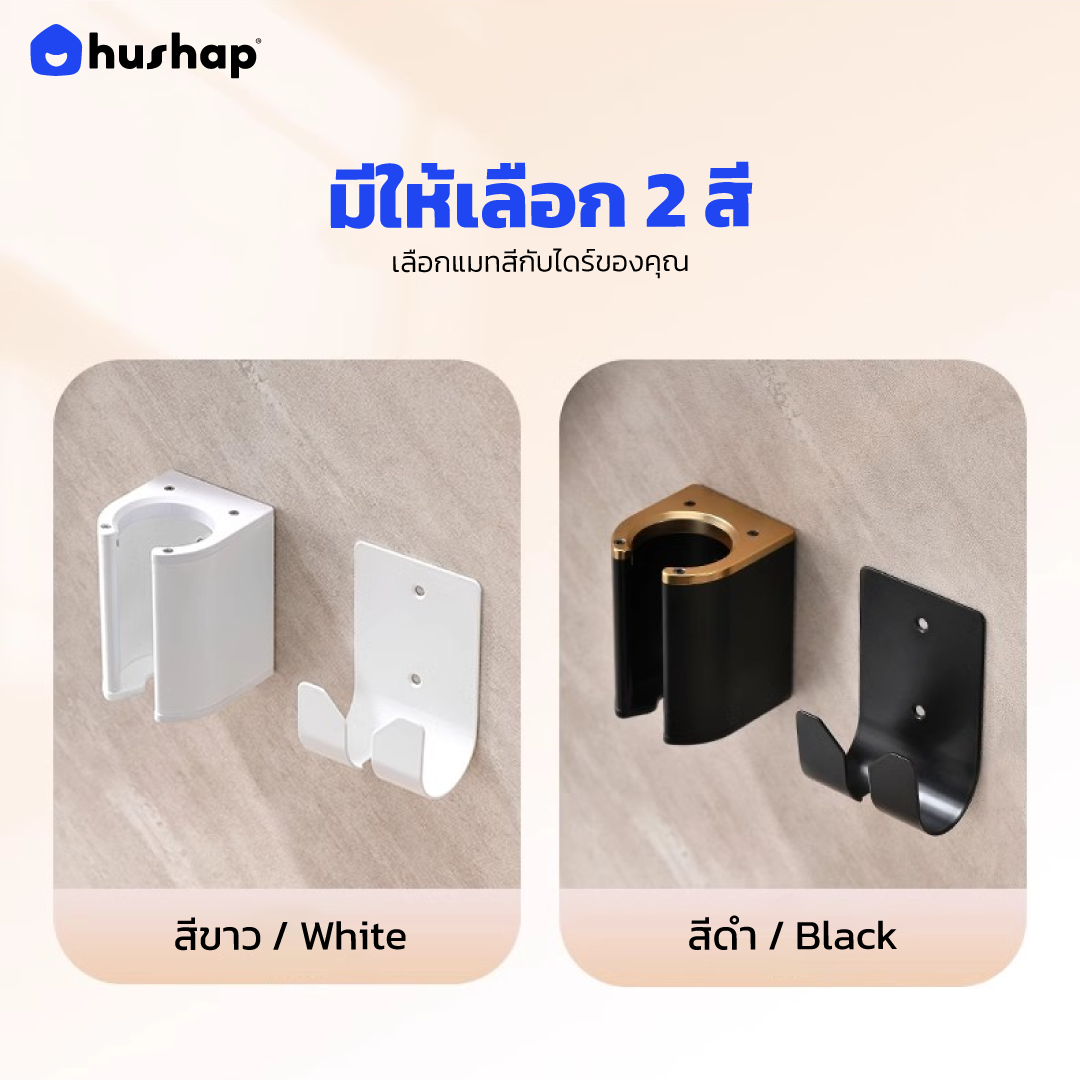 ที่วางไดร์เป่าผม แบบติดผนัง HUSHAP รุ่น BW-05B สีดำ สำหรับ DYSON AIRSTRAIT, AIRWRAP, CORRALE, SUPERSONIC_3