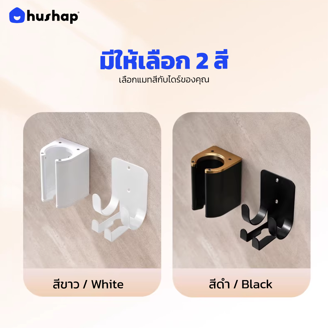 ที่วางไดร์เป่าผม แบบติดผนัง HUSHAP รุ่น BW-05C สีขาว สำหรับ DYSON AIRSTRAIT, AIRWRAP, CORRALE, SUPERSONIC_3
