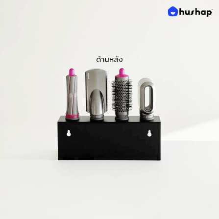 ที่วางไดร์ม้วนผม 2IN1 HUSHAP เก็บหัวอุปกรณ์ได้ 4 หัว สีดำ สำหรับ DYSON AIRWRAP HS01, HD05, HD08_4
