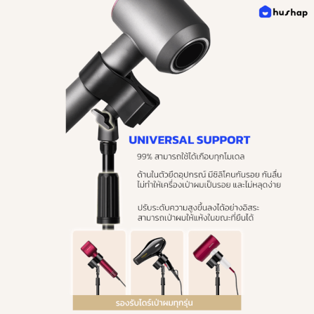 ขาตั้งไดร์เป่าผม HUSHAP แบบตั้งพื้น รองรับไดร์เป่าผมทุกรุ่น_5