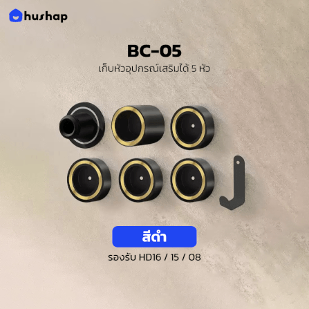 ที่วางไดร์เป่าผม แบบติดผนัง HUSHAP รุ่น BC-05 สีดำ เก็บหัวอุปกรณ์ได้ 5 หัว สำหรับ DYSON SUPERSONIC HD08, HD15, HD16_8