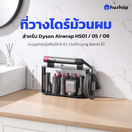 ที่วางไดร์ม้วนผม HUSHAP เก็บหัวอุปกรณ์ได้ 8 หัว สีดำ สำหรับ DYSON AIRWRAP HS01, HD05, HD08_10