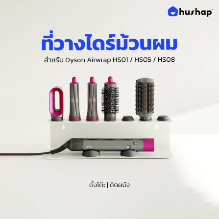 ที่วางไดร์ม้วนผม 2IN1 HUSHAP เก็บหัวอุปกรณ์ได้ 7 หัว สีขาว สำหรับ DYSON AIRWRAP HS01, HD05, HD08_6