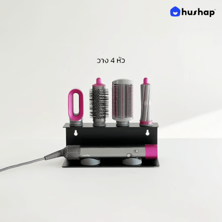 ที่วางไดร์ม้วนผม 2IN1 HUSHAP เก็บหัวอุปกรณ์ได้ 4 หัว สีดำ สำหรับ DYSON AIRWRAP HS01, HD05, HD08_6