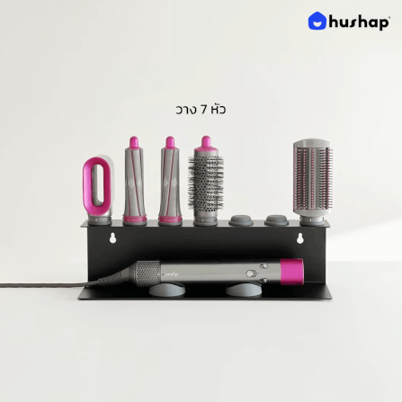 ที่วางไดร์ม้วนผม 2IN1 HUSHAP เก็บหัวอุปกรณ์ได้ 7 หัว สีดำ สำหรับ DYSON AIRWRAP HS01, HD05, HD08_5