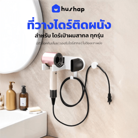 ที่วางไดร์เป่าผม แบบติดผนัง HUSHAP รุ่น BB-02 พร้อมหัวล็อคกันขโมย สีขาว สำหรับไดร์เป่าผมสากล_11