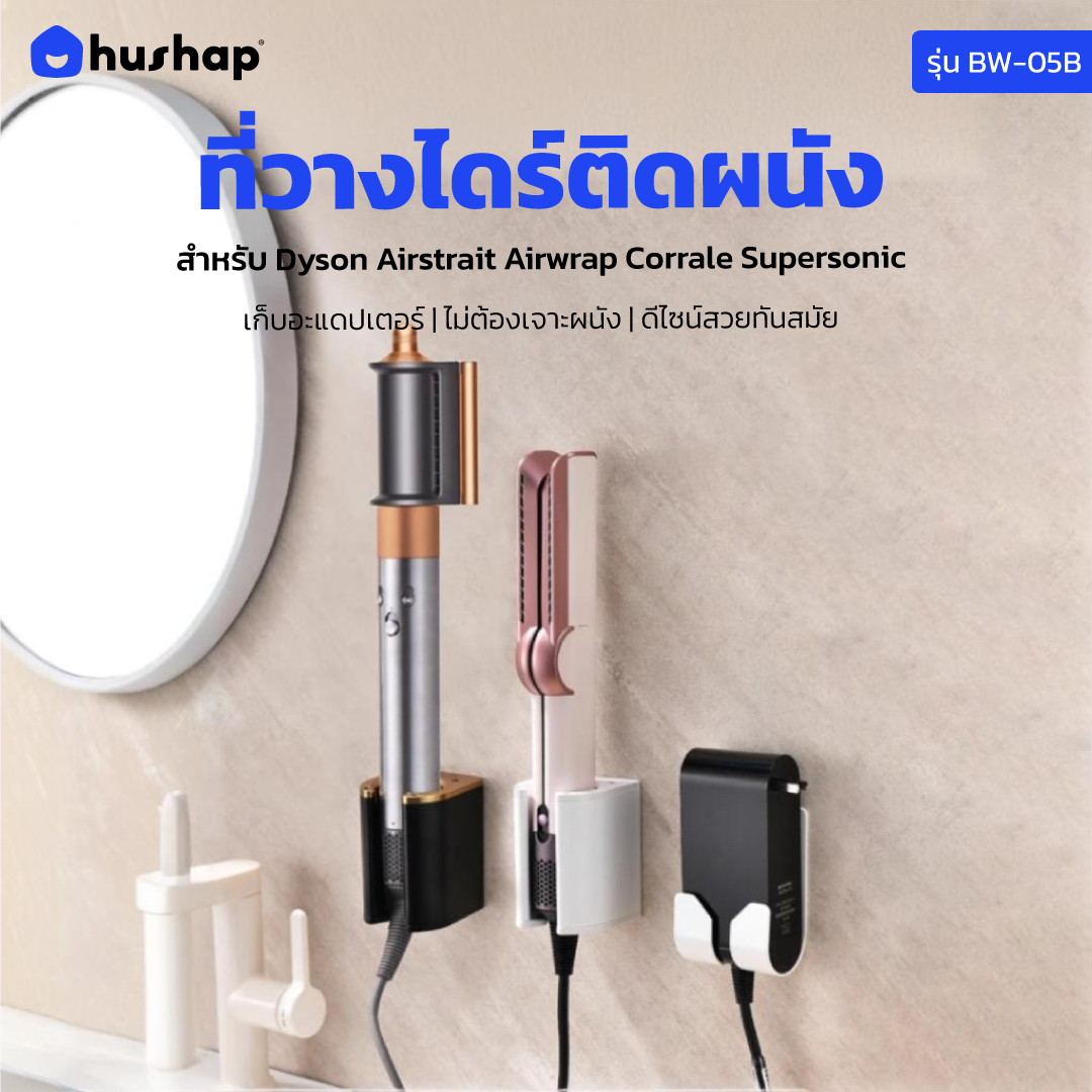 ที่วางไดร์เป่าผม แบบติดผนัง HUSHAP รุ่น BW-05B สีดำ สำหรับ DYSON AIRSTRAIT, AIRWRAP, CORRALE, SUPERSONIC_11