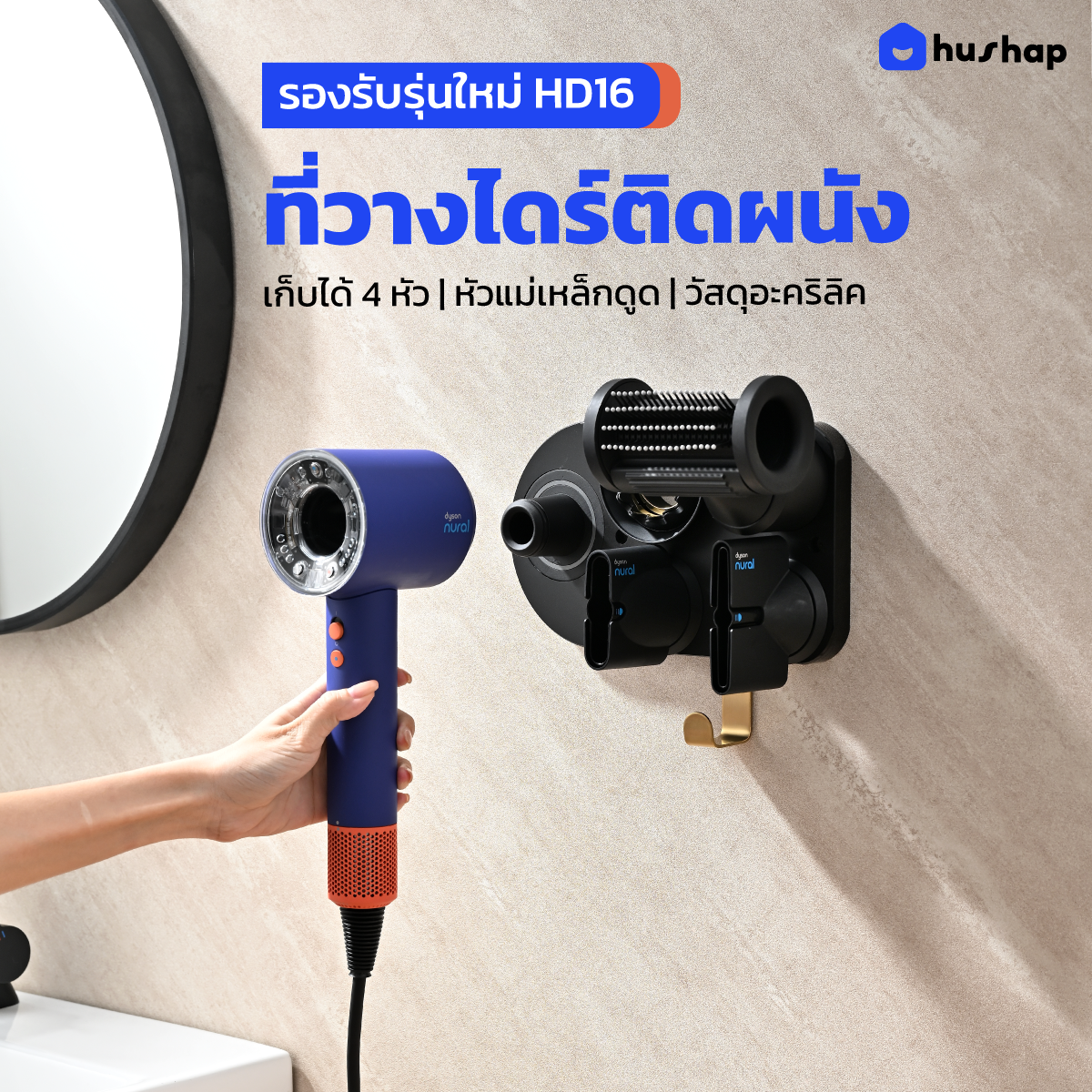 ที่วางไดร์เป่าผม แบบติดผนัง HUSHAP รุ่น BC-01 สีดำ เก็บหัวอุปกรณ์ได้ 4 หัว สำหรับ DYSON SUPERSONIC HD08, HD15, HD16_2