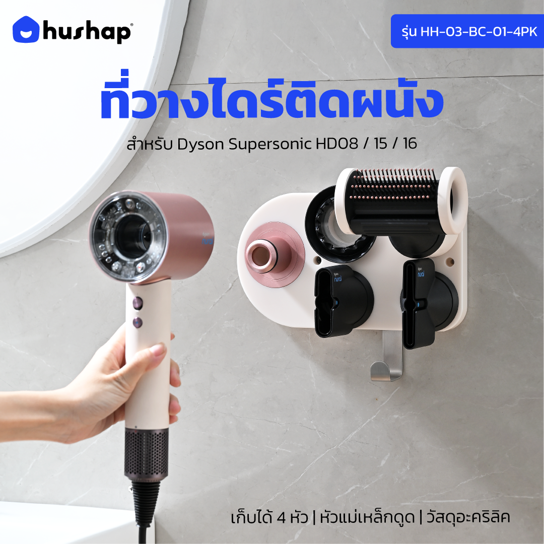 ที่วางไดร์เป่าผม แบบติดผนัง HUSHAP รุ่น BC-01 สีชมพู เก็บหัวอุปกรณ์ได้ 4 หัว สำหรับ DYSON SUPERSONIC HD08, HD15, HD16_2