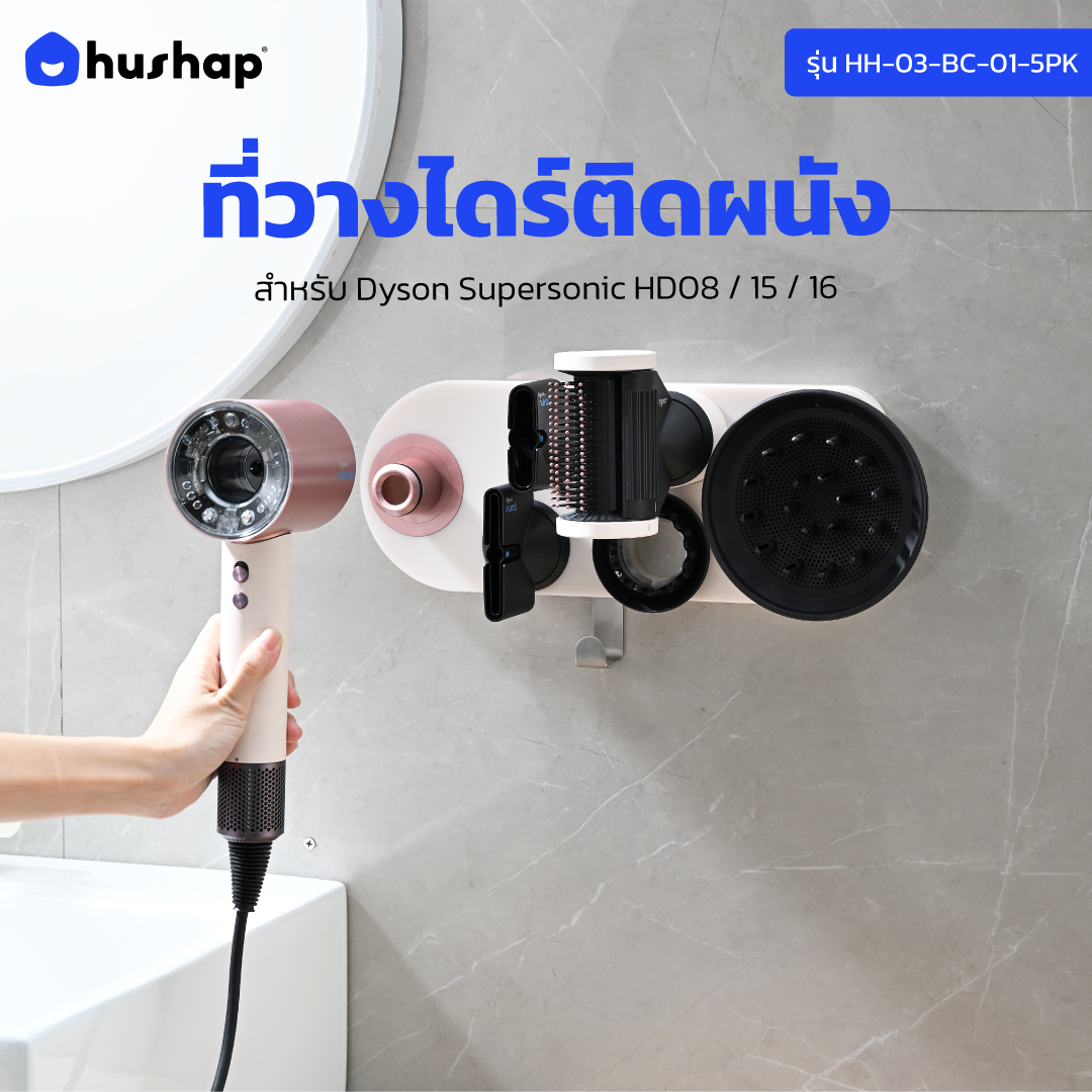 ที่วางไดร์เป่าผม แบบติดผนัง HUSHAP รุ่น BC-01 สีชมพู เก็บหัวอุปกรณ์ได้ 5 หัว สำหรับ DYSON SUPERSONIC HD08, HD15, HD16_2