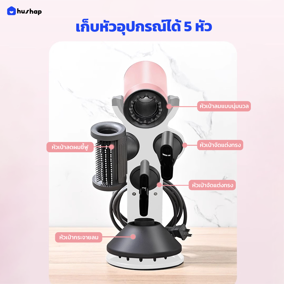 ที่วางไดร์เป่าผม HUSHAP เก็บหัวอุปกรณ์ได้ 5 หัว สีขาว อัพเกรดความสูง สำหรับ DYSON SUPERSONIC HD08, HD15, HD16_4