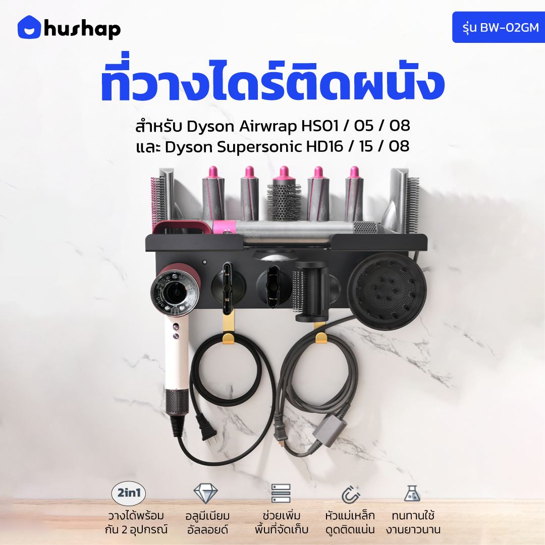 ที่วางไดร์เป่าผม แบบติดผนัง HUSHAP รุ่น BW-02GM 2IN1 สีดำ สำหรับ DYSON AIRWRAP และ SUPERSONIC_11