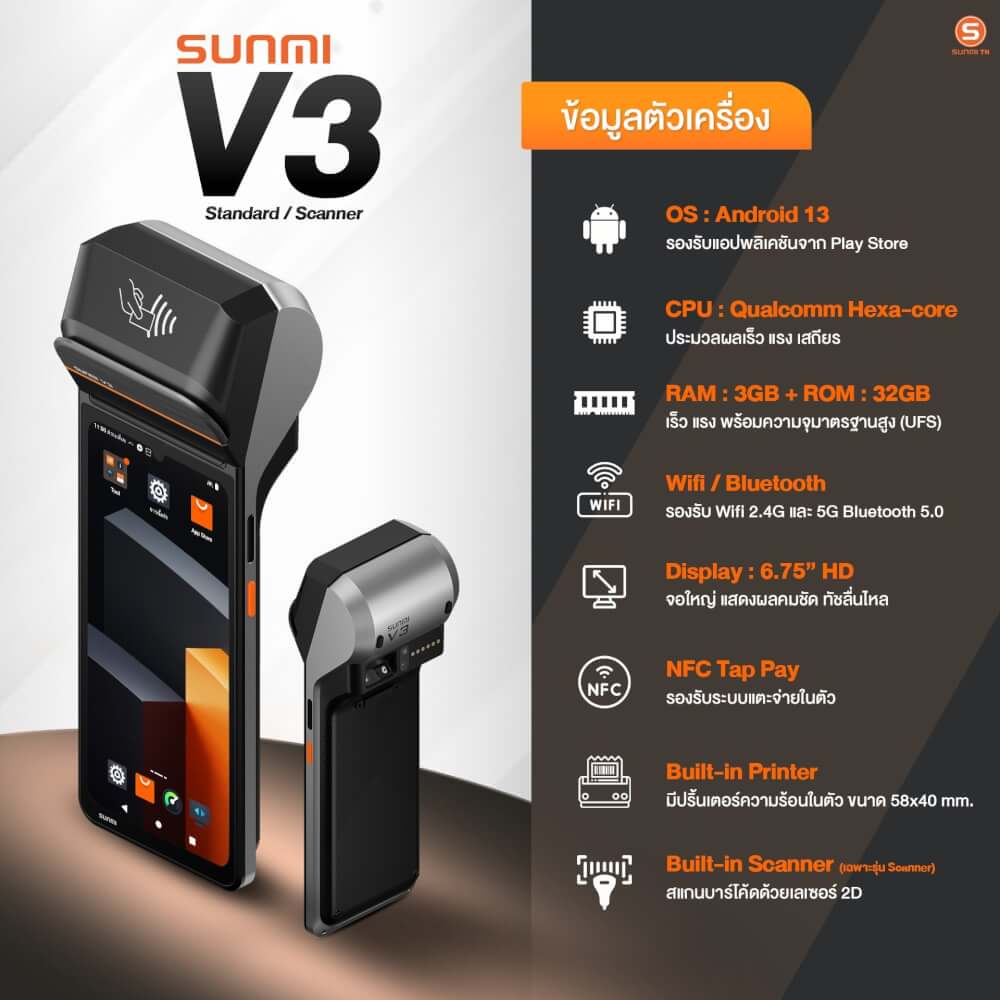 เครื่อง POS พกพา SUNMI V3 [รุ่นไม่มีสแกนเนอร์] จอสัมผัส 6.75 นิ้ว ANDROID 13 รองรับแอปเดลิเวอรีและเครื่องพิมพ์ใบเสร็จในตัว (แถมฟรีระบบขายหน้าร้าน)_8