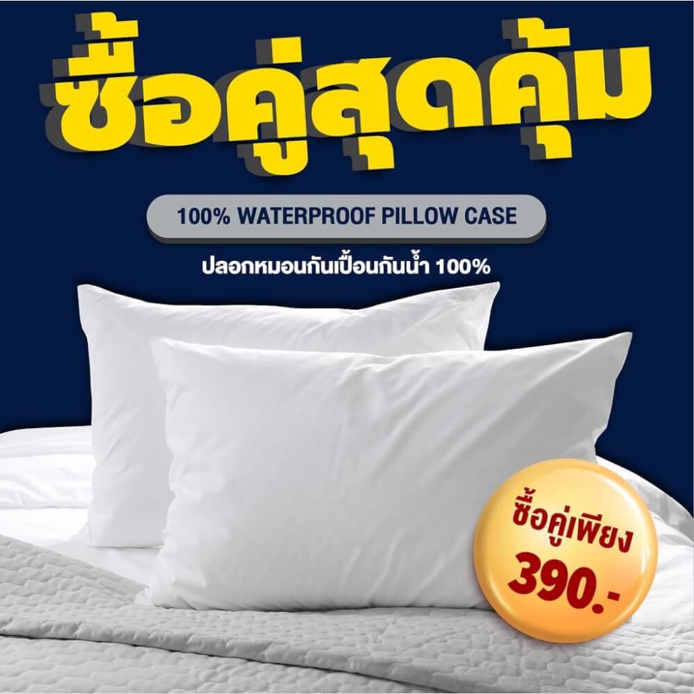 ปลอกหมอนหนุน DARLING MATTRESS รุ่นกันน้ำลาย
