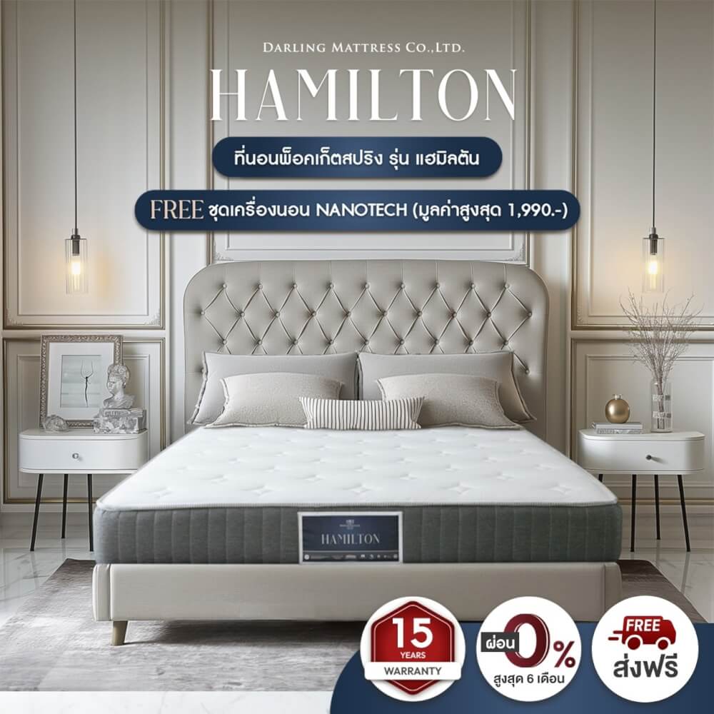 ที่นอนสปริงแบบนุ่ม 6 ฟุต DARLING MATTRESS รุ่นแฮมิลตัน