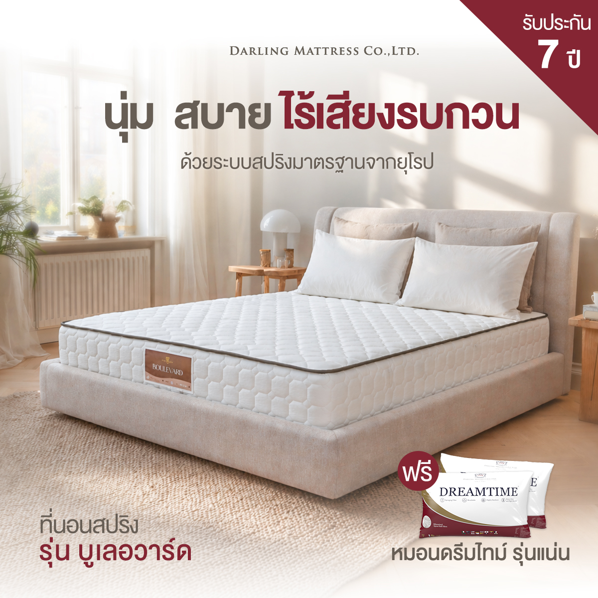 ที่นอนสปริง ที่นอนดาร์ลิ่ง รุ่นบูเลอวาร์ด ขนาด 6 ฟุต_8