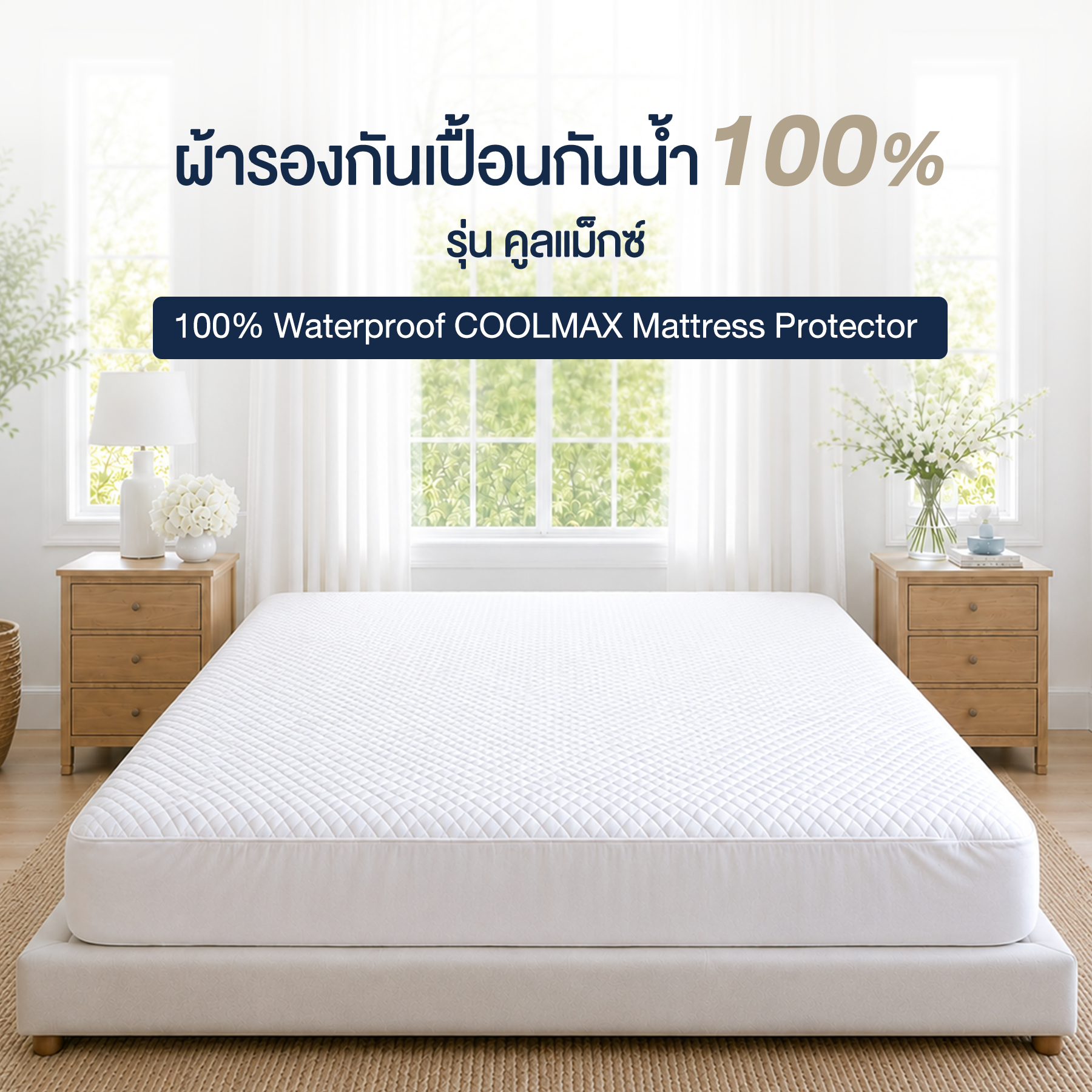 ผ้ารองกันเปื้อนกันน้ำ 5 ฟุต DARLING MATTRESS รุ่นคูลแมกซ์_8
