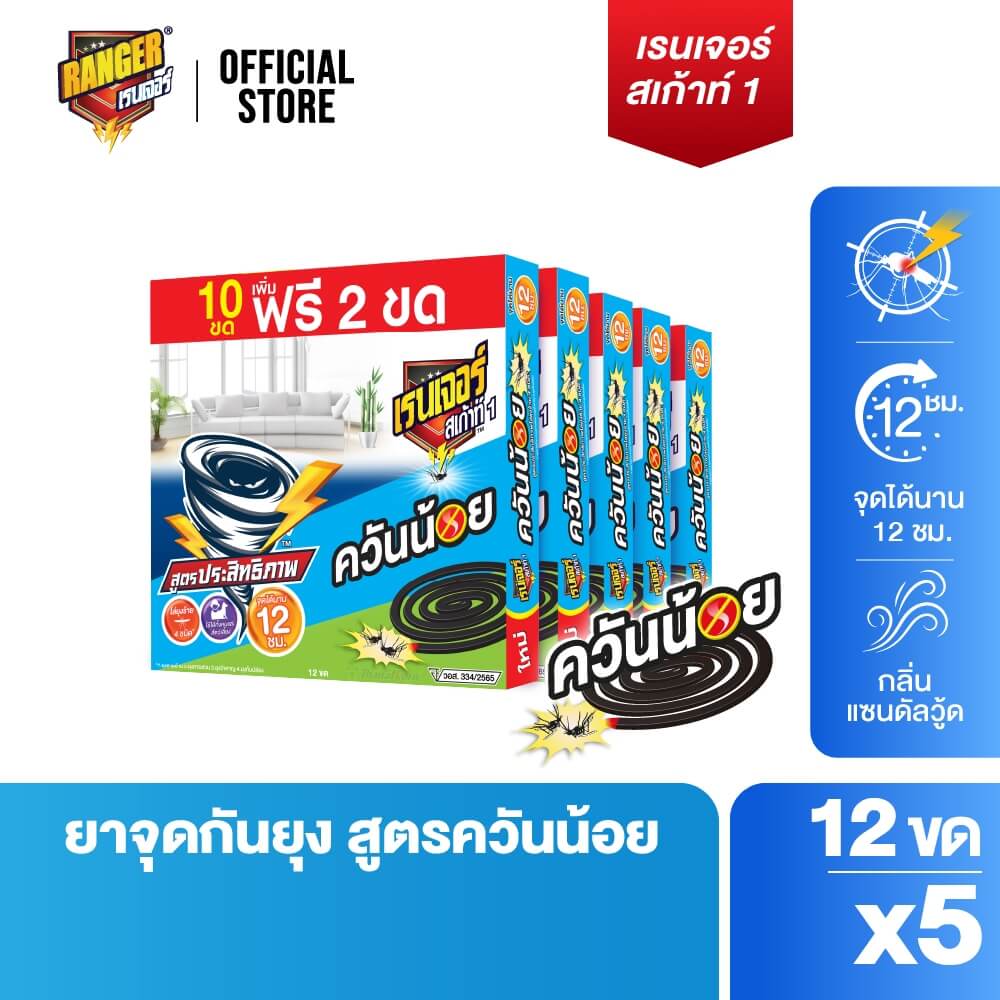 ยาจุดกันยุงชนิดขดกลม RANGER SCOUT 1 ควันน้อย 10 ขด ฟรี 2 ขด กลิ่นแซนดัลวู้ด (แพ็ก 12 ขด X 5กล่อง)